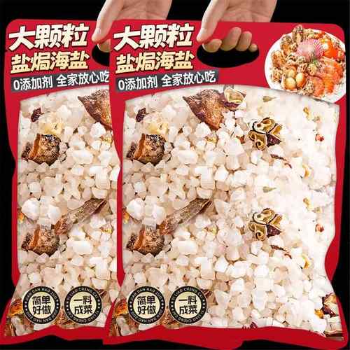 盐焗粗海盐大粒海盐盐焗调味料粉包海鲜粗盐鸡虾专用腌制料旗舰店