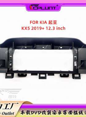 安卓大屏导航面框百变套框架适用于KIA起亚KX5中控DVD面板改装