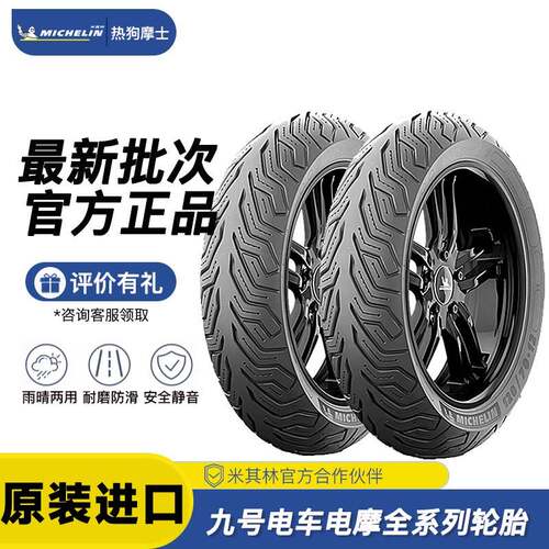【九号车】米其林City2saver电动车轮胎真空胎M95C+85C+/MZ/NZMIX
