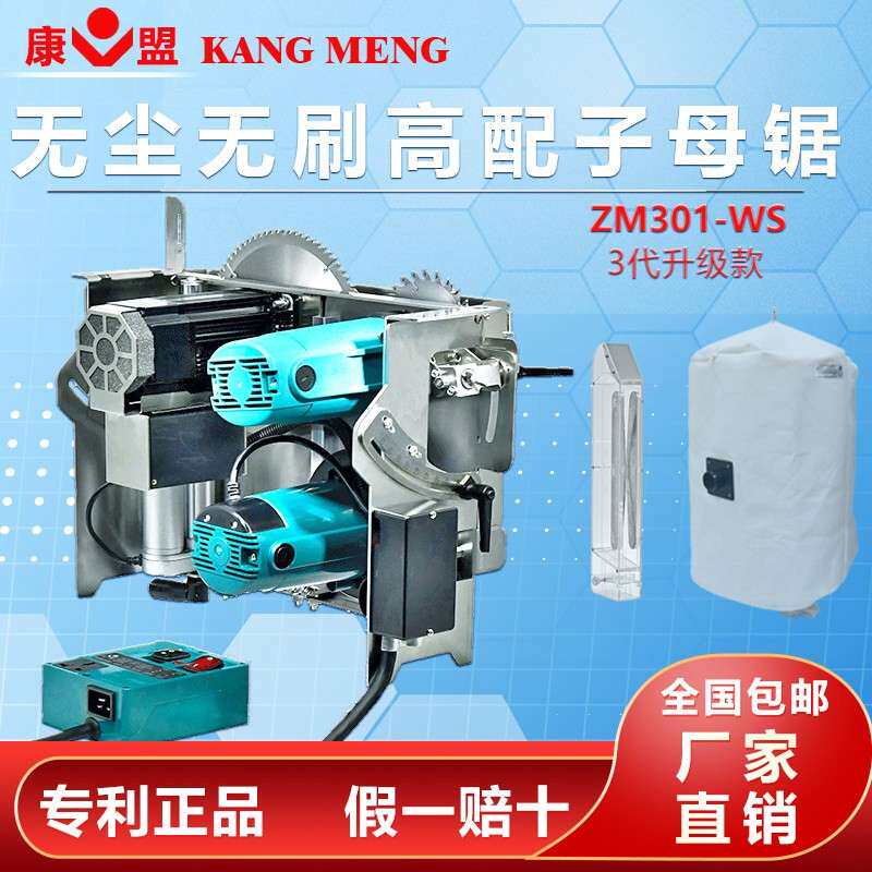 康盟子母锯无刷推台锯无尘锯木工专用装修工具大功率精密电锯切割
