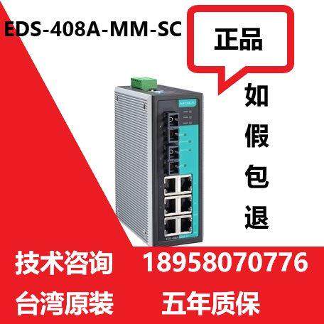 全新 MOXA EDS-408A-MM-SC 摩莎工业交换机 两光六电多模SC口