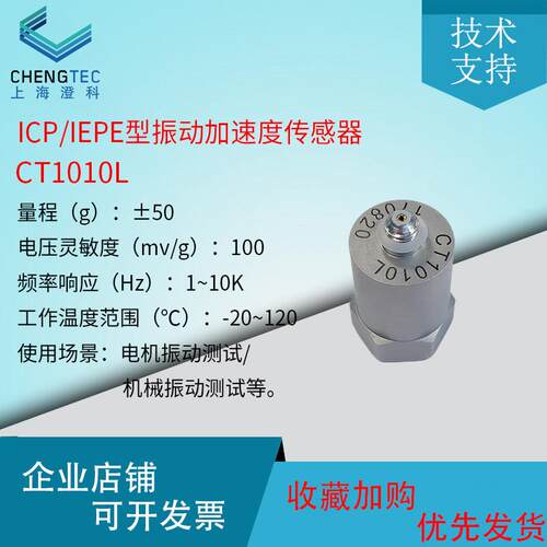 澄科CT1010L/LC通用ICP/IEPE振动加速度感测器震动100mv/g(50g)