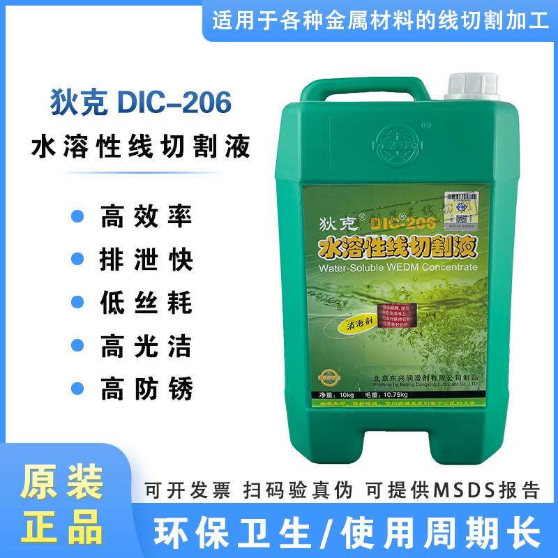 水溶性线 线切割液狄克DIC-206中走丝水基工作液环保线 线切割配