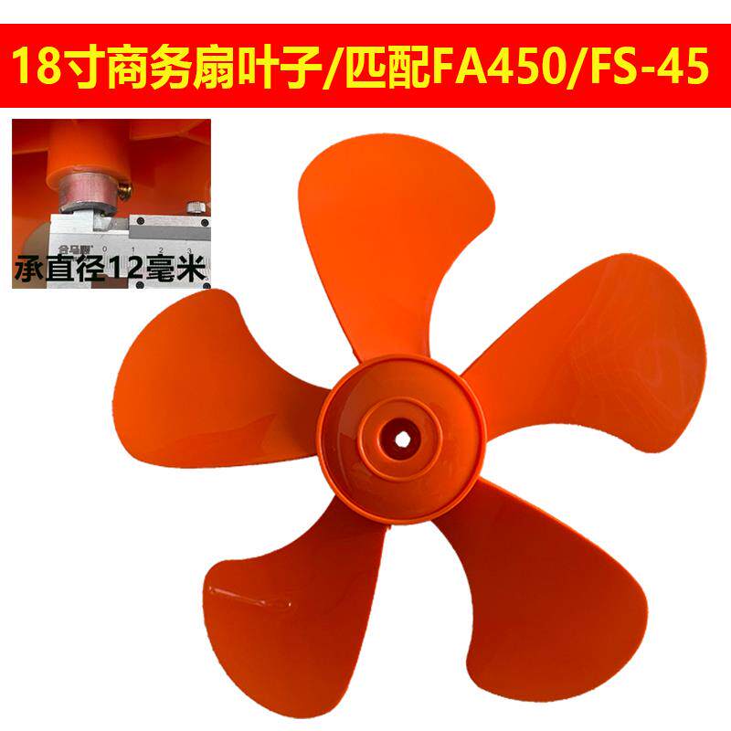 18寸风扇叶子FA450商用扇叶FS-45电风扇扇叶18寸趴地扇叶子12MM轴