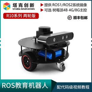 塔克R10两轮差速ROS机器人适用于ROS2智能小车 雷射雷达深度相机