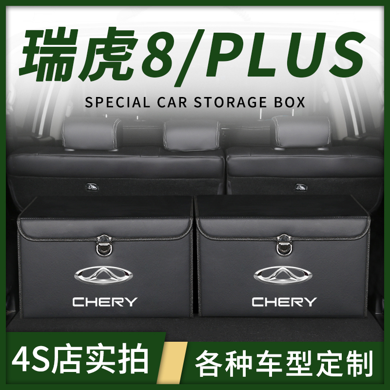 奇瑞瑞虎8PLUS/7/5X/3xe汽车内饰用品车载后备箱储物盒整理收纳箱