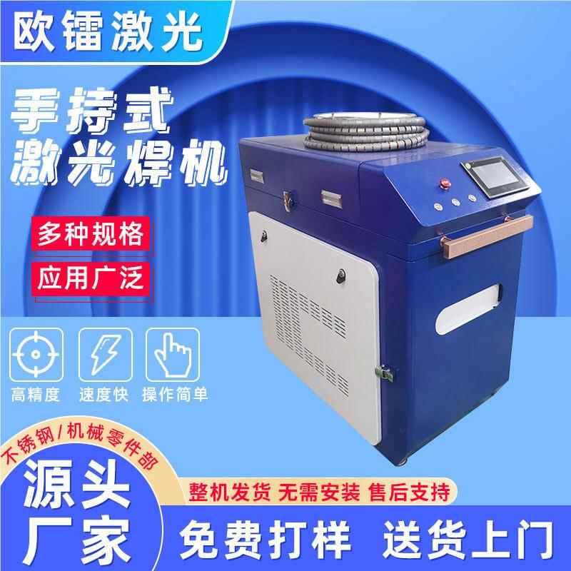 1欧手持镭激光焊接机大优式惠量金属焊机模具