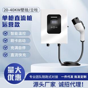 新能源汽车直流充电桩家用九孔7kw商用20kw快充通用充电站