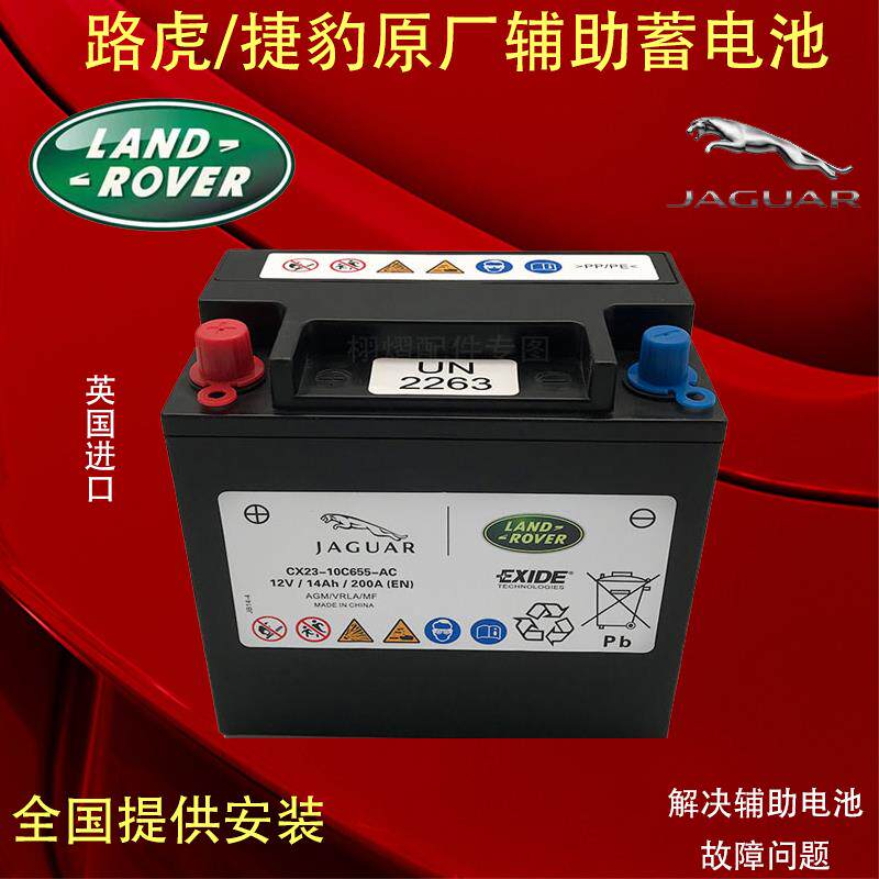 适用路虎揽胜极光发现运动型3/4捷豹XJ XF辅助蓄电池启停小电瓶