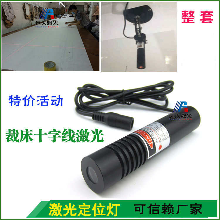 高亮度红光十字线激光器十米裁剪对格激光裁床用十字红外线定位灯