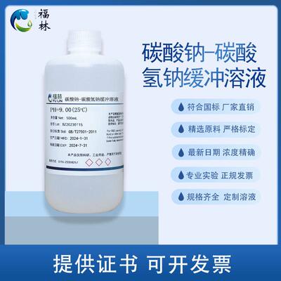 碳酸钠-碳酸氢钠缓冲溶液 化学试剂 科研实验 PH=9.00 PH=9.16