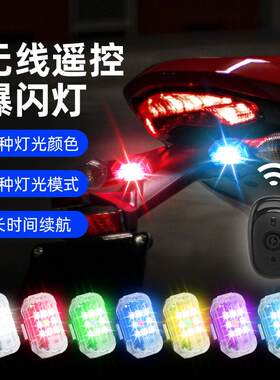 无线遥控摩托车电动车led爆闪灯摩托车警示灯七彩灯USB充电防水