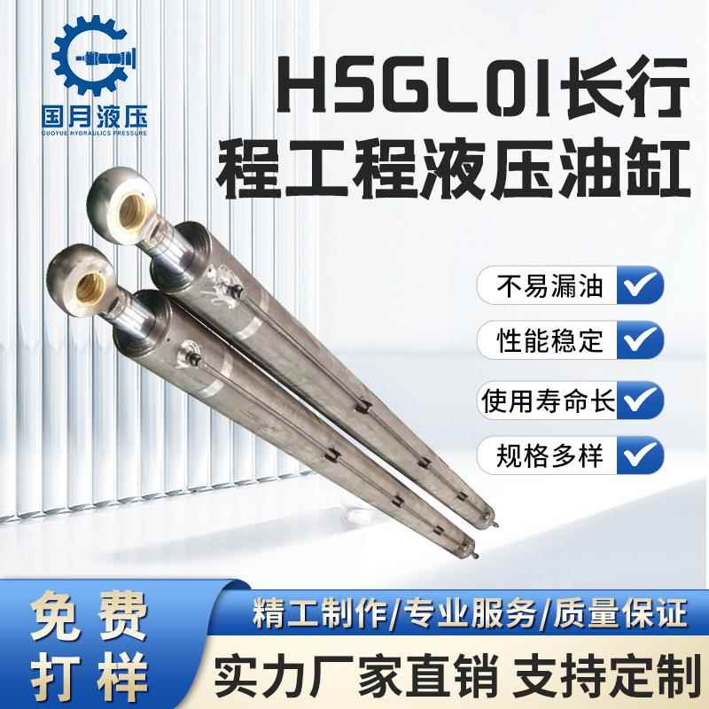 HSGL01长行程工程液压油缸厂家非标定制高压油缸工程重型液压油缸