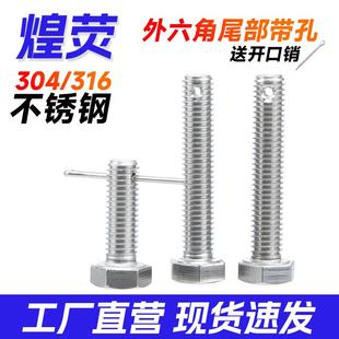 304不锈钢外六角尾部打孔螺丝316杆身带孔螺栓GB31.1M5M6M8M10M12