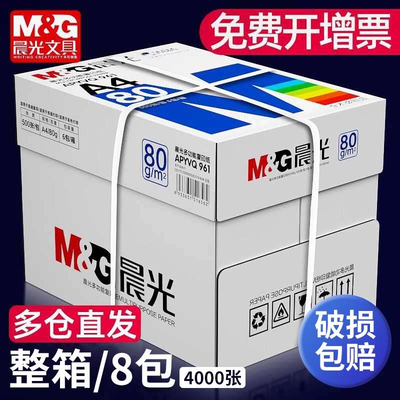晨光a4纸打印复印纸70g整箱a4纸张打印白色纸80g一箱五包8包4000