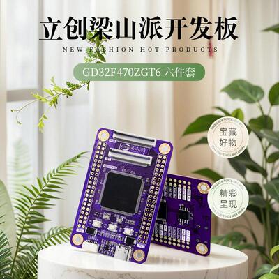 立创梁山派gd32f470zgt6开发板六件套全国产化开源学习让创意升华