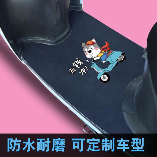 适用电动车脚踏垫机车脚垫电动车脚踩垫踏板通用防水雅迪可裁剪定