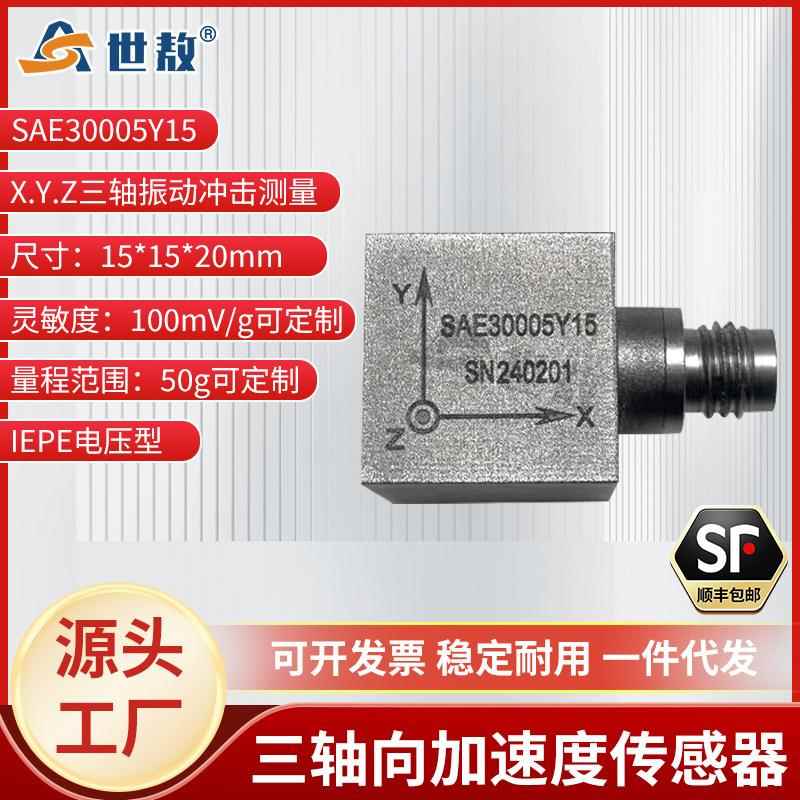 SAE30005Y15三向加速度传感器电压ICP/IEPE频率响应宽动态特性好