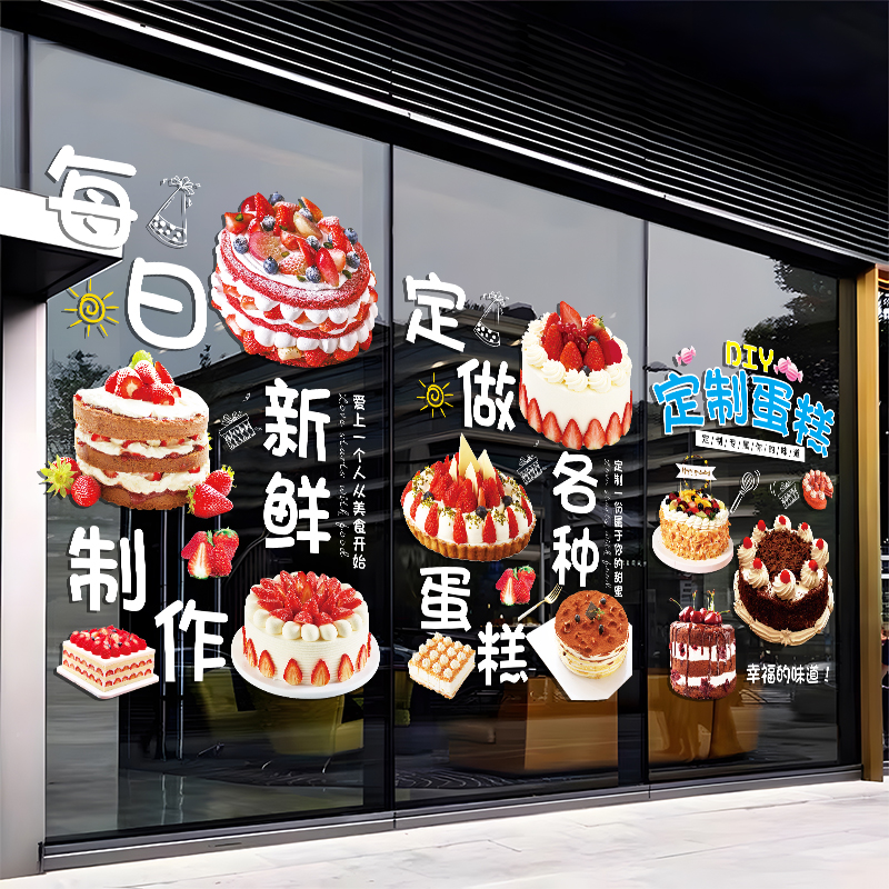 生日蛋糕店玻璃门贴纸创意甜品烘焙面包房橱窗布置装饰广告门贴画