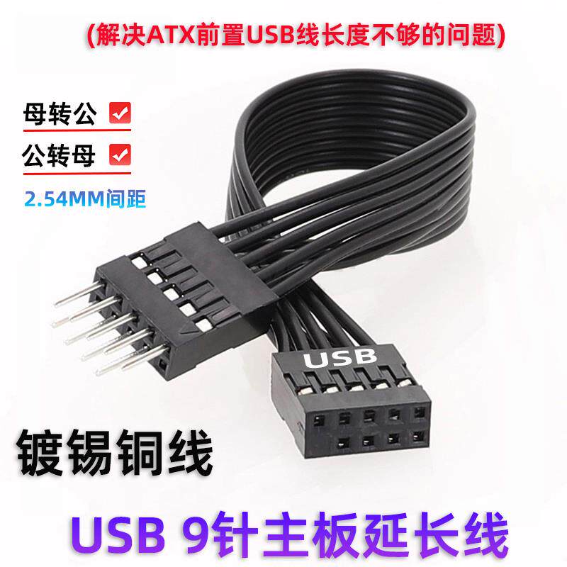 台式机电脑主板前置USB2.0 9PIN延长线9针公对母连接加长全黑排线