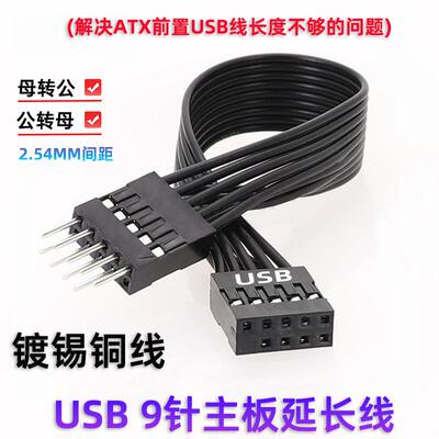 台式机电脑主板前置USB2.0 9PIN延长线9针公对母连接加长全黑排线