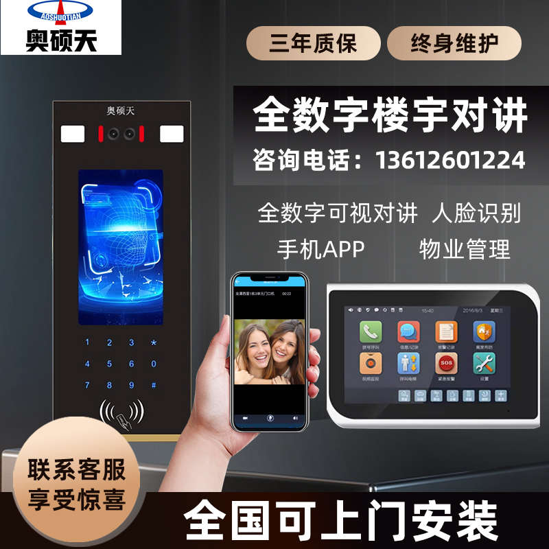 奥硕天人脸识别全数字楼宇对讲TCP/IP小区单元门可视对讲门禁系统