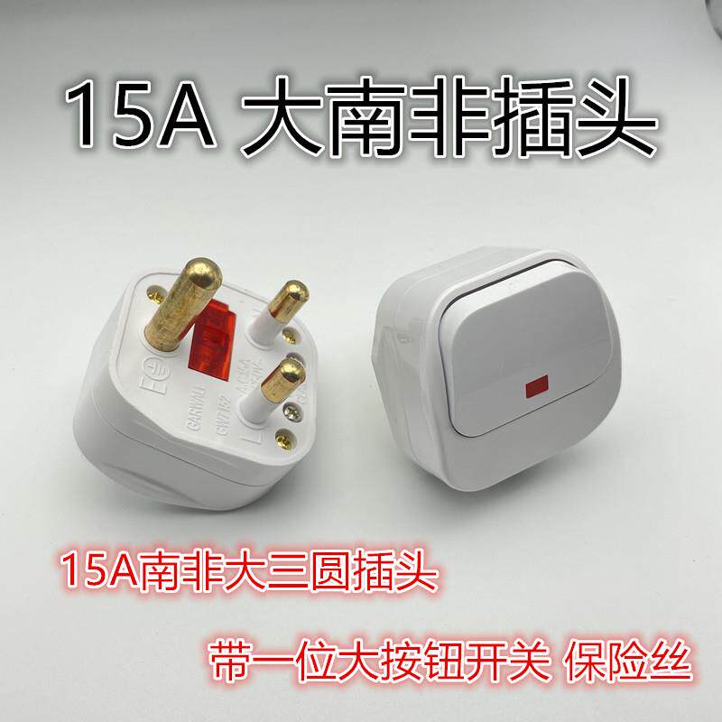 南非BS英标15A三脚工业用大圆头插头 带开关防漏电电源插头