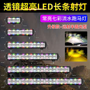 汽车led长条透镜射灯七彩流光防水超亮中网货车灯黄白光灯流氓灯