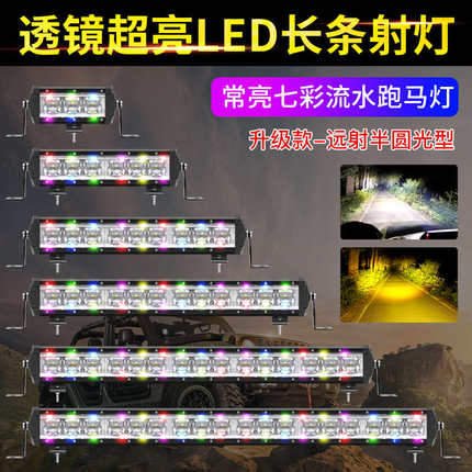 汽车led长条透镜射灯七彩流光防水超亮中网货车灯黄白光灯流氓灯