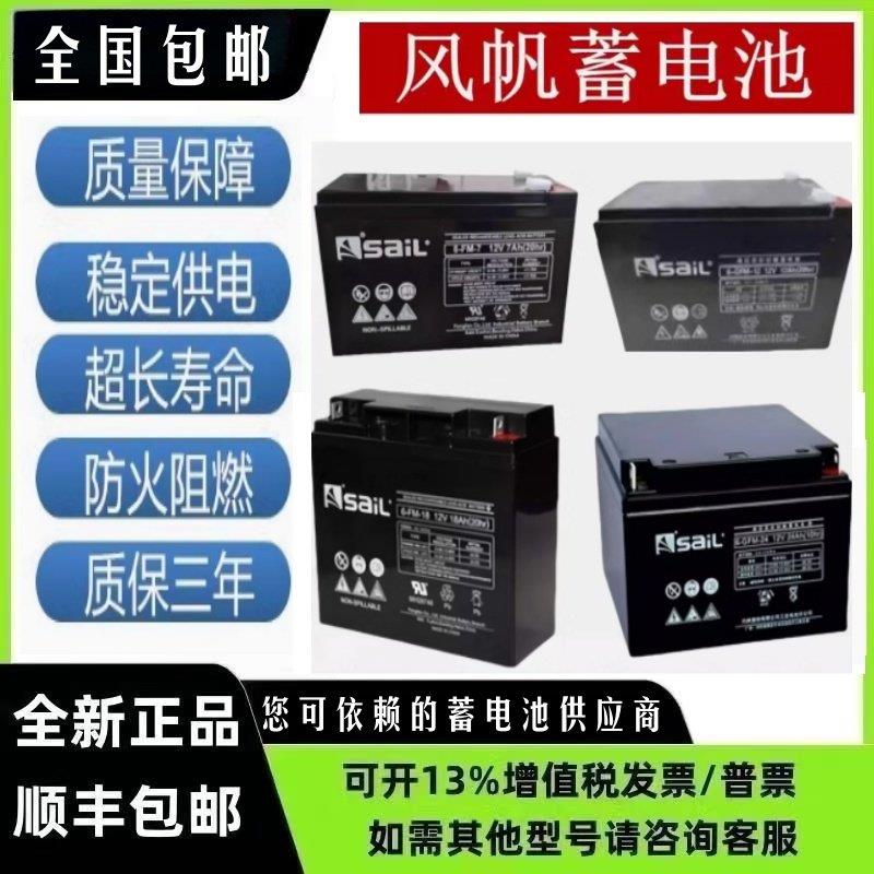 风帆蓄电池6-GFM/FM铅酸/胶体12V7A10A17AH20A24AH 太阳能USP电源