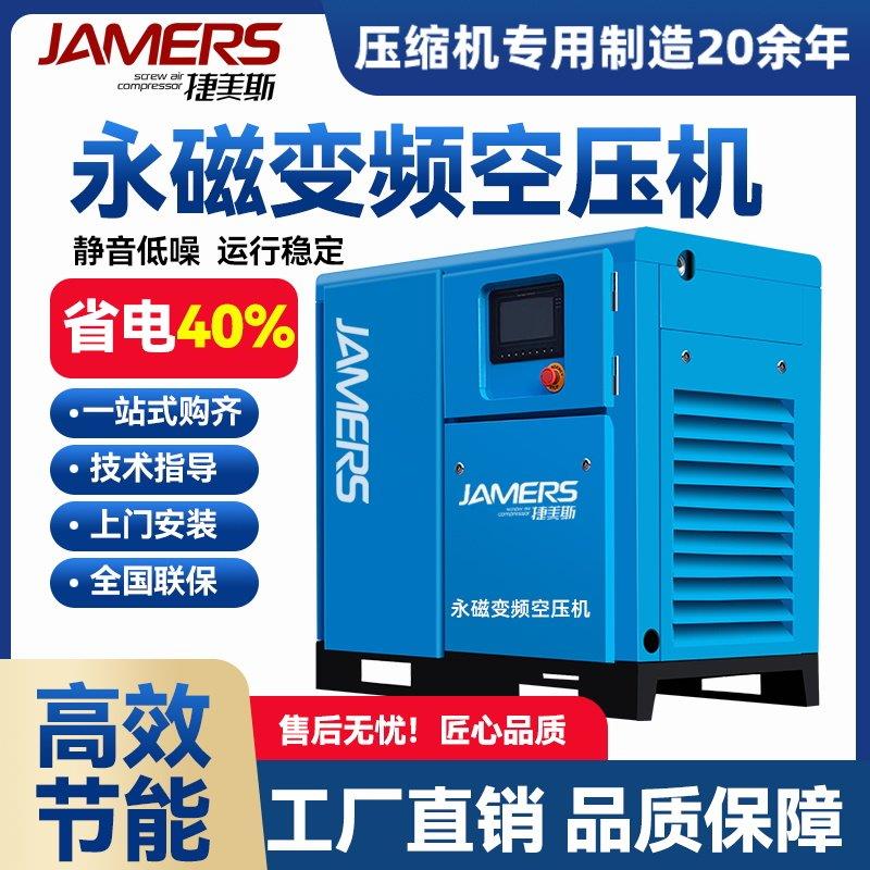 捷美斯永磁变频螺杆式空压机7.5-55KW工业级打气泵螺杆空压机
