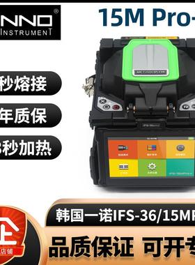 韩国一诺光纤熔接机IFS-36/15M/55/15APro+/65/66光缆熔纤机G654E