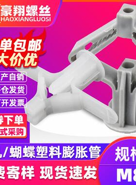 塑料飞机胀管石膏板专用膨胀蝴蝶型尼龙胀栓空心砖膨胀涨塞胶塞M8
