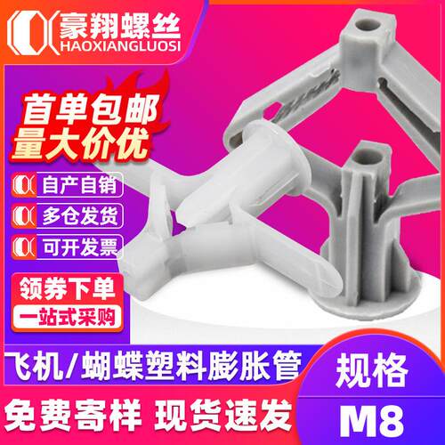 塑料飞机胀管石膏板专用膨胀蝴蝶型尼龙胀栓空心砖膨胀涨塞胶塞M8