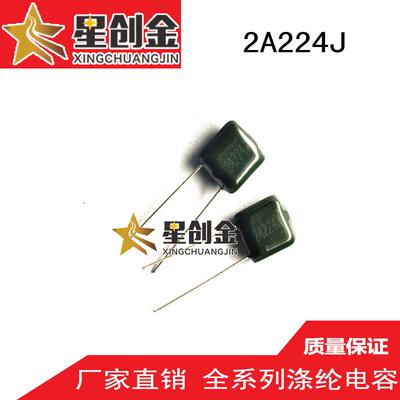 厂家供应生产 2A224J 涤纶电容 100V 原装