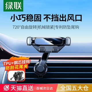 绿联车载手机支架车内专用出风口手机架新款汽车用导航车上支撑架