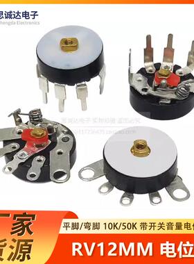 RV12MM弯脚平脚带开关B10KB50KB103B503收音机功放音量调节电位器