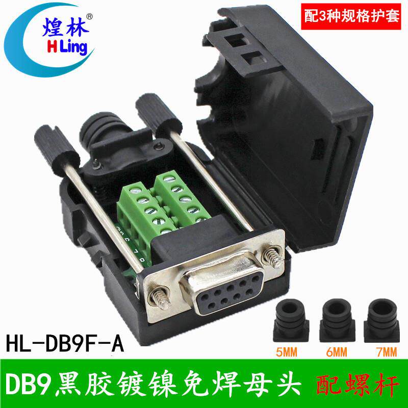 煌林HLing DB9针串口 RS232免焊插头接头 COM免焊转接板 母头