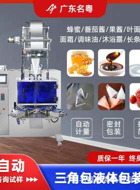 面膜霜三角包包装机化妆品液体膏体自动灌装机三角形袋果汁包装机