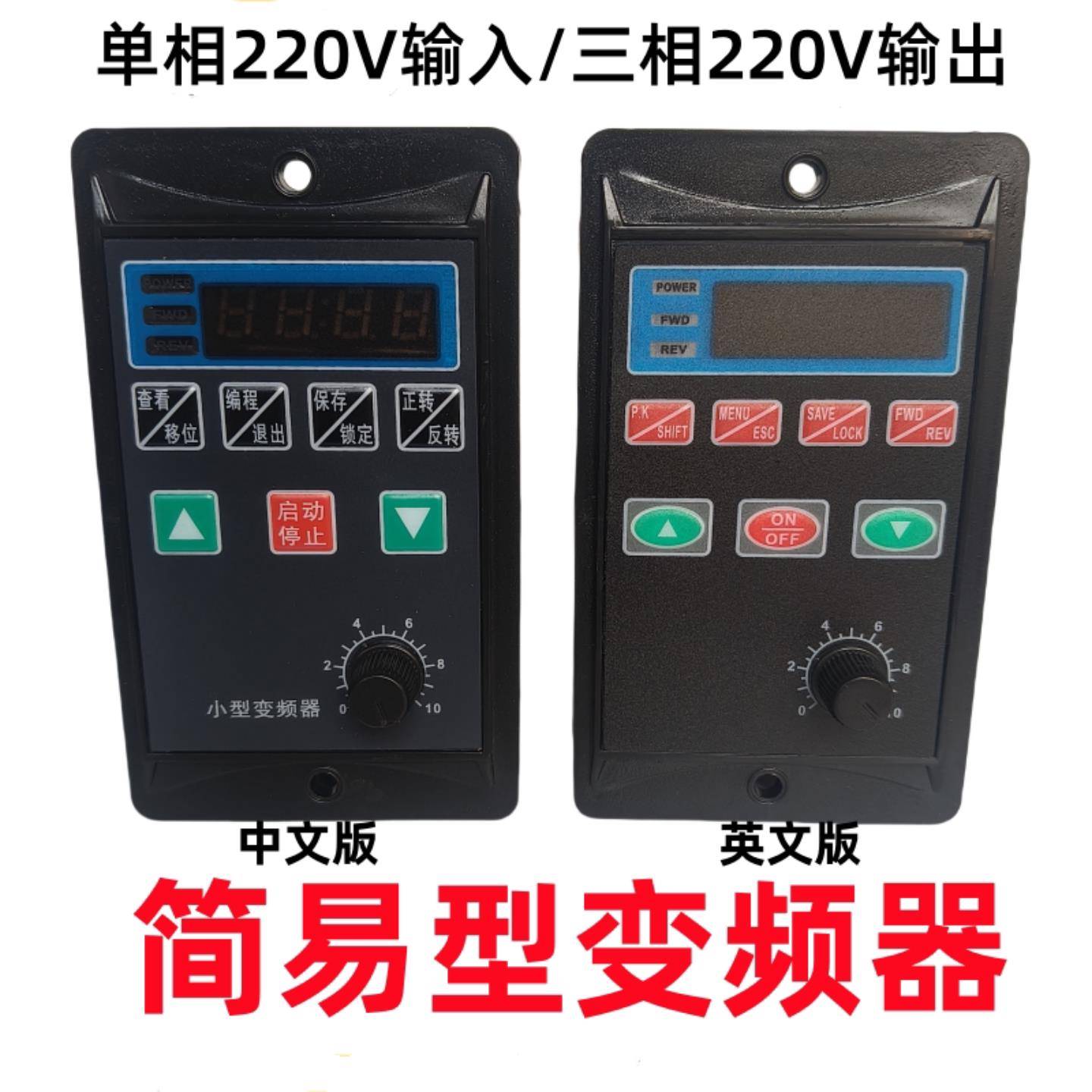 简易变频器US型输入单相220V转380V电机正反调速开关750W400W200W