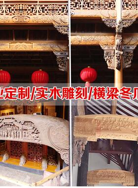 中式古建雕花横梁冬瓜梁实木梁柱 古典木雕装饰拱托定制东阳木雕