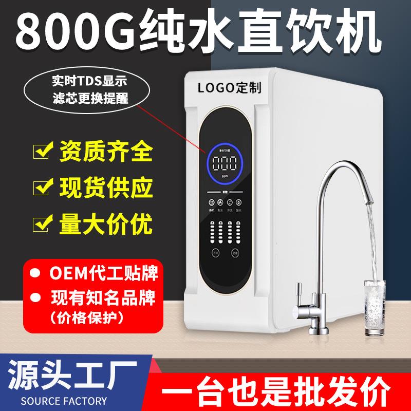 新款净水器家用RO反渗透直饮净水机自来水厨房过滤器大流量纯水机