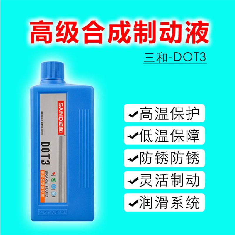 三和DOT3高级合成制动液摩托车电动车汽车通用型液压碟刹油刹车油