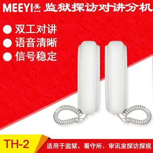 美一厂家直销监狱看守所会见室探监双向对讲机探视机TH-2 TJT-10