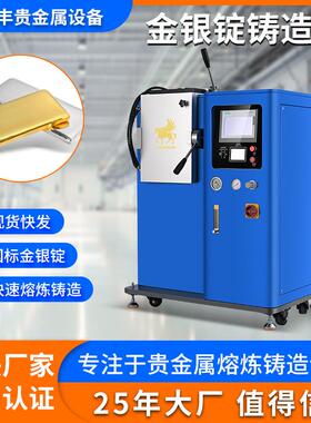 真空铸锭机无损耗一出一金锭成型机金豆银豆金条铸造设备厂家