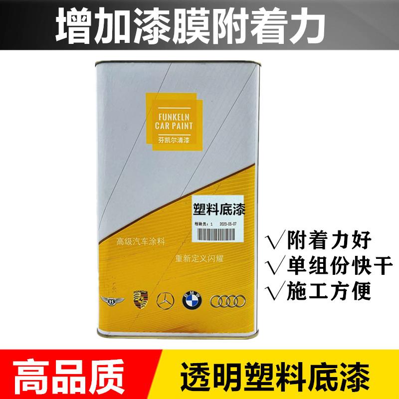 汽车塑料底漆 保险杠专用底漆内饰油漆 PP底漆 PVC保险杠底漆1L