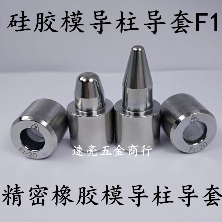 橡胶模矽胶模导柱导套吹气模瓶模汽车模具鞋铝模具精定位导柱F1型