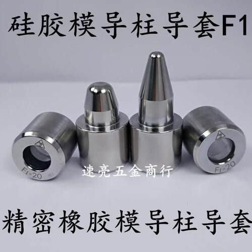 橡胶模矽胶模导柱导套吹气模瓶模汽车模具鞋铝模具精定位导柱F1型