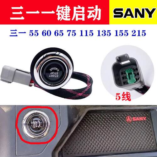挖土机三一一键启动开 关 SY55 60 65 75 115 135 155 215点火开