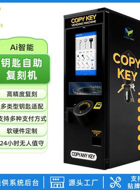 全自动钥匙复刻机24H配钥匙器精准快速公园商用商场外贸源头工厂